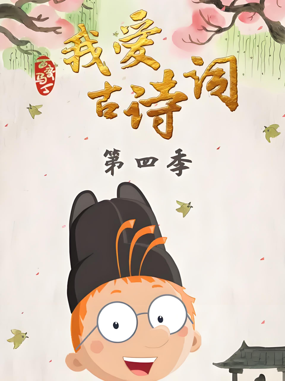 百变马丁我爱古诗词 第四季 第15集