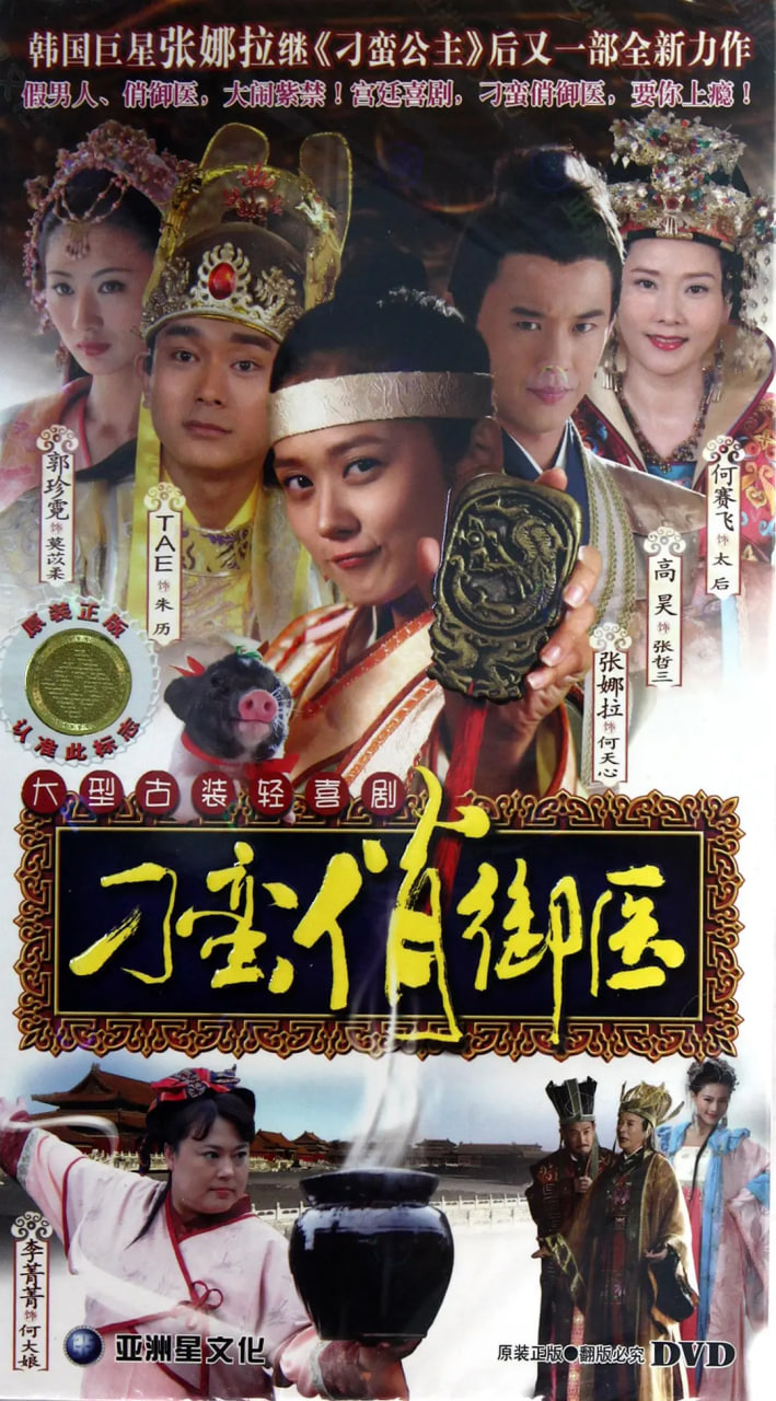 刁蛮俏御医 第01集