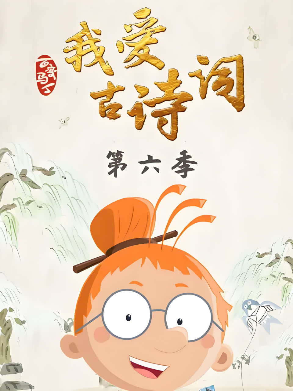 百变马丁我爱古诗词 第六季 第01集