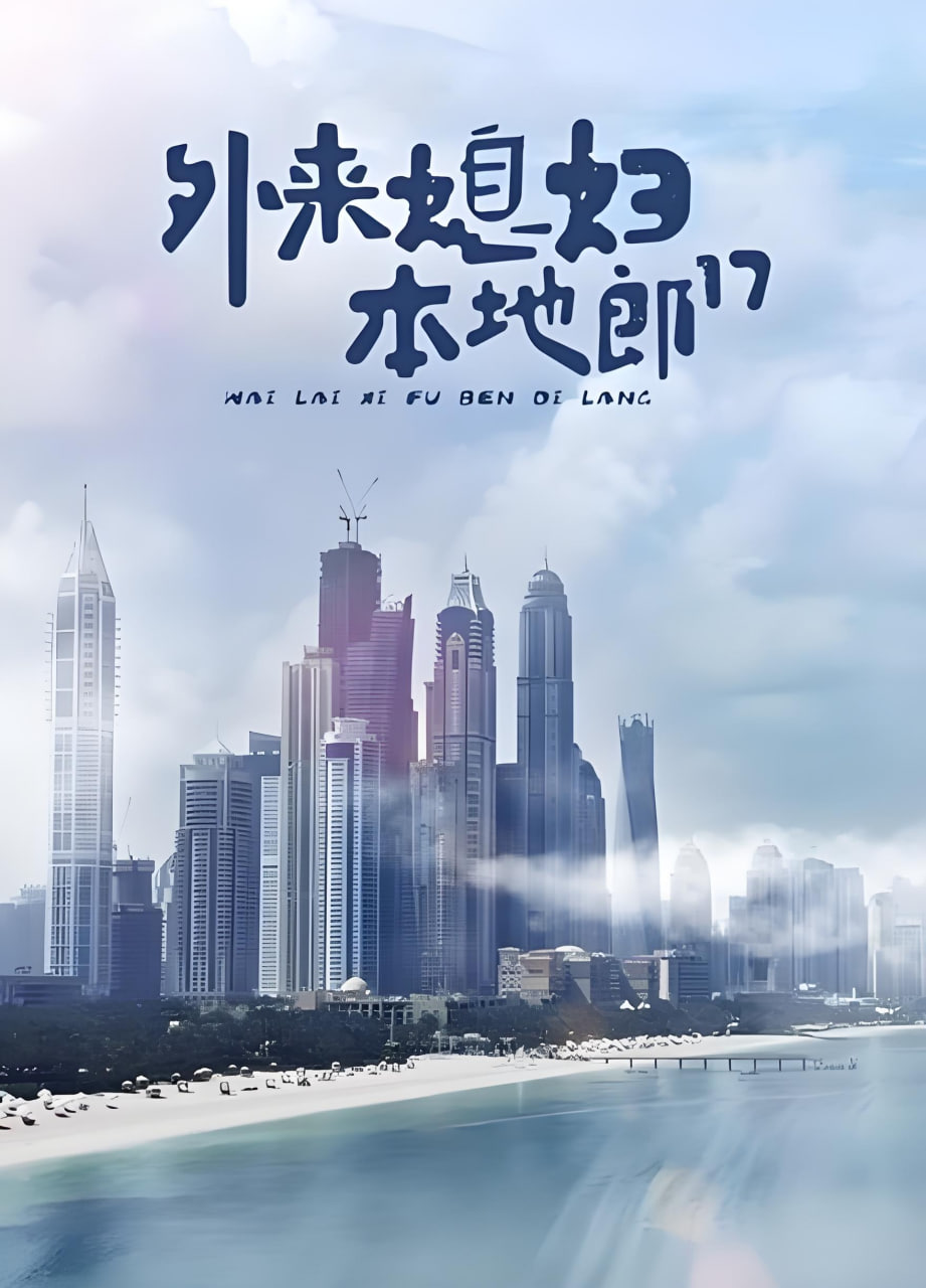 外来媳妇本地郎17 第01集