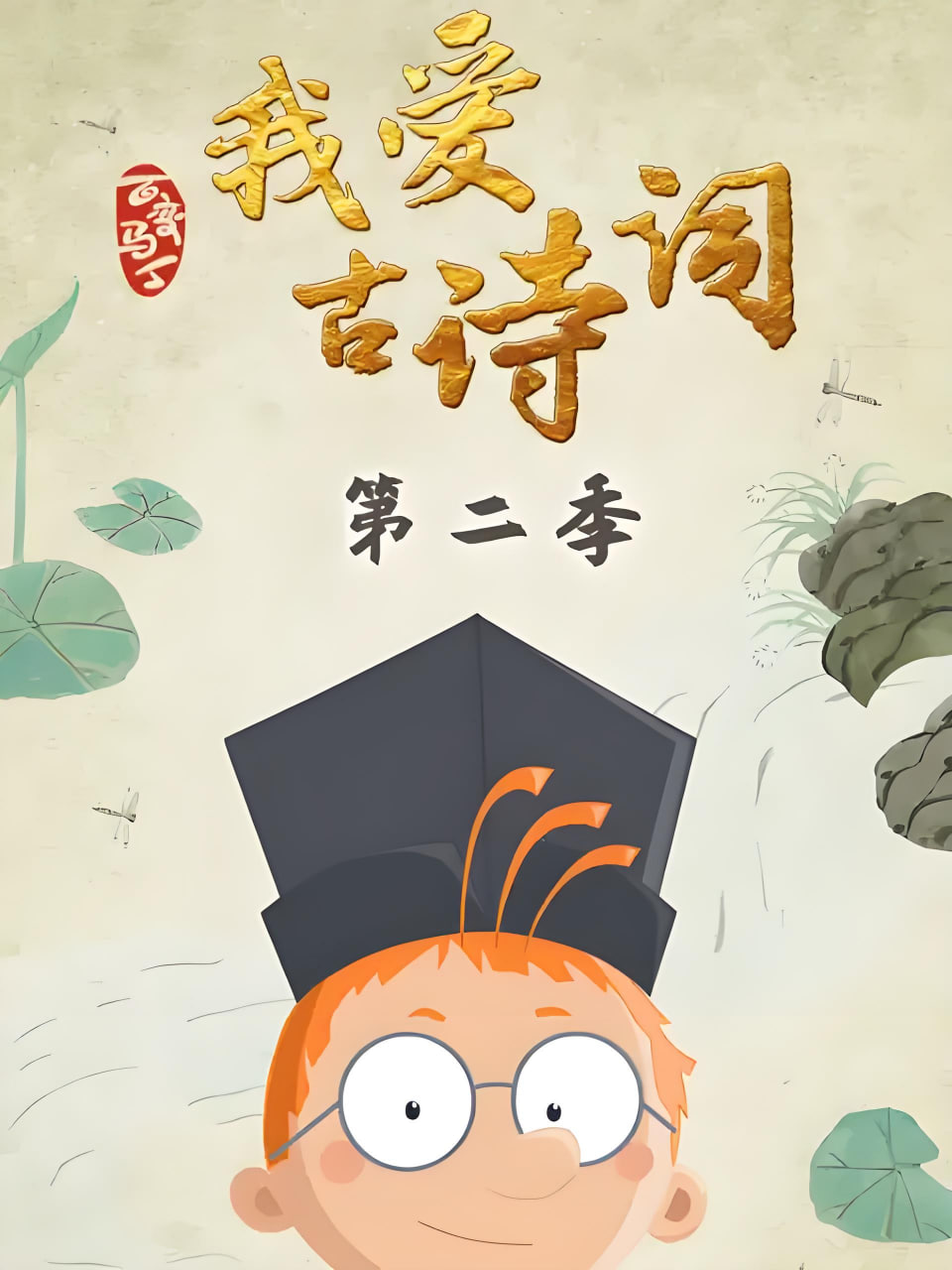 百变马丁我爱古诗词 第二季 第01集