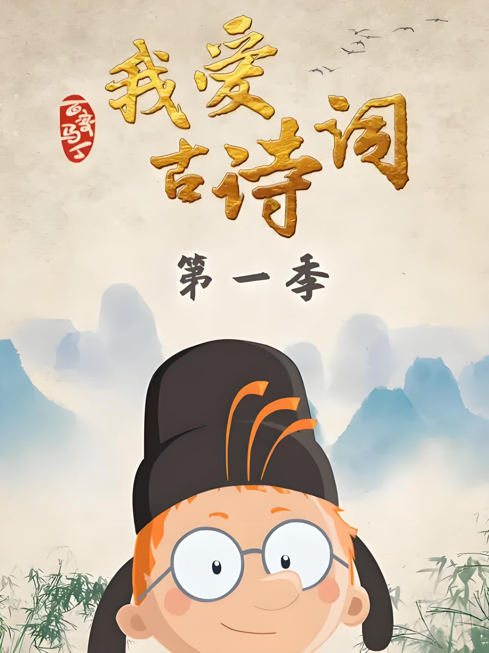 百变马丁我爱古诗词 第一季 第01集