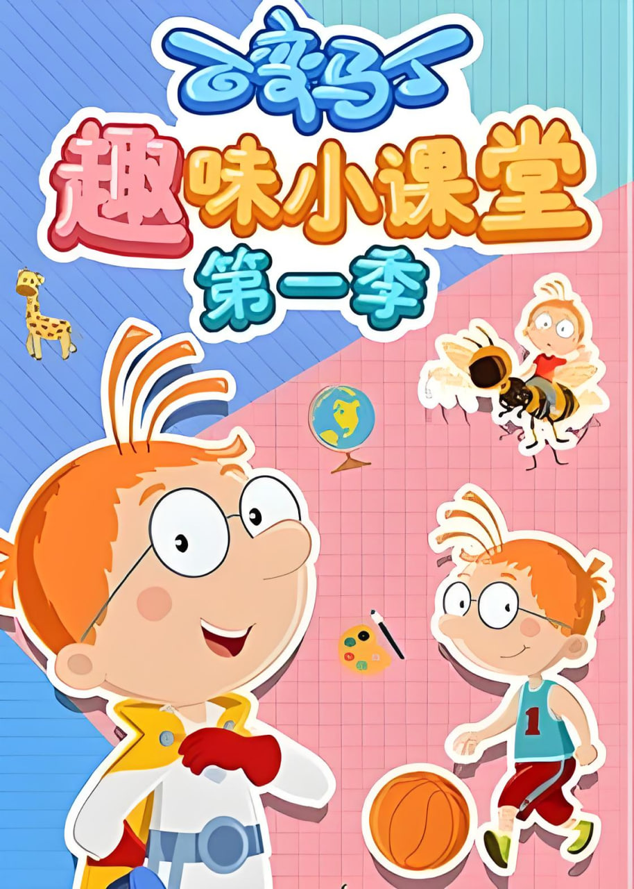 百变马丁趣味小课堂 第一季 第01集