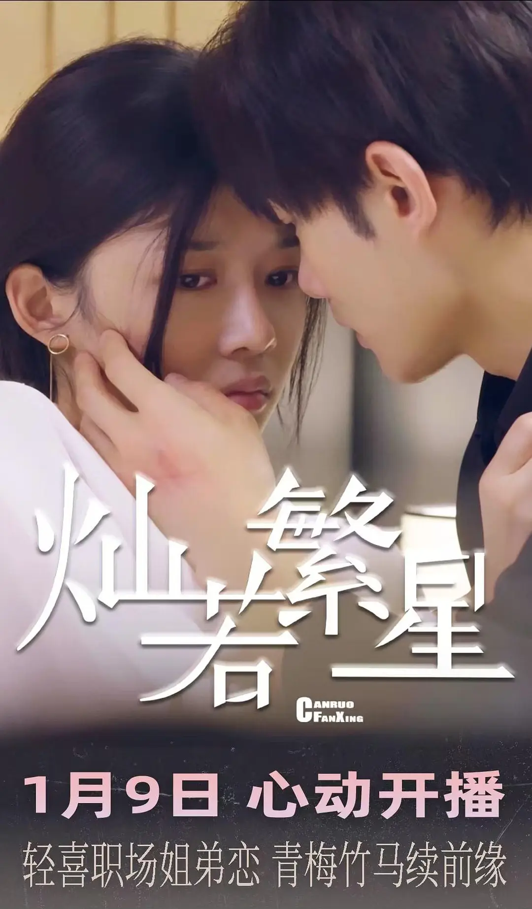 灿若繁星 第01集