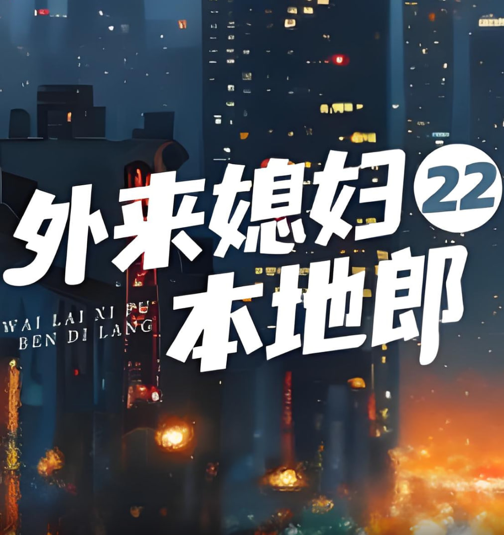 外来媳妇本地郎22 第01集