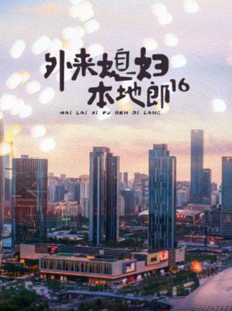 外来媳妇本地郎16 第01集