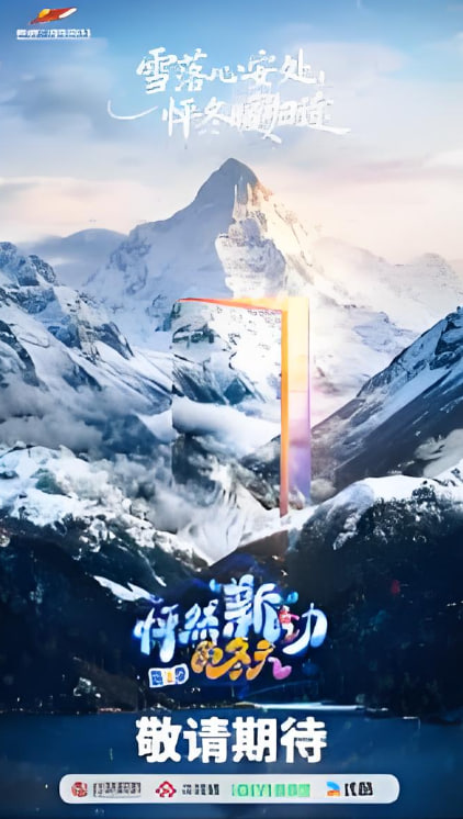 怦然“新”动的冬天 第二季 第20260123期躲冬团共赴新疆解锁新疆冬日的N种打开方式