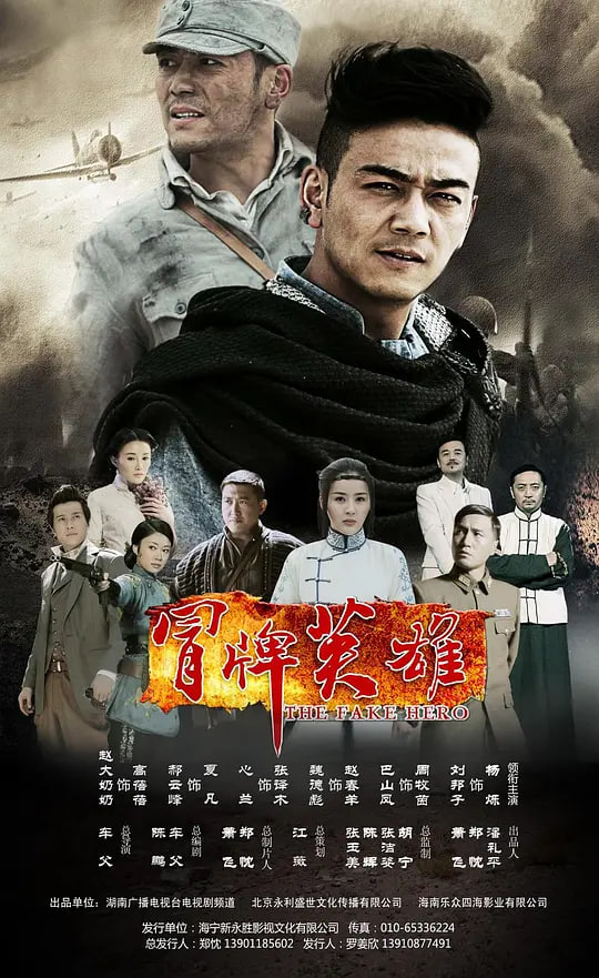 冒牌英雄 第01集