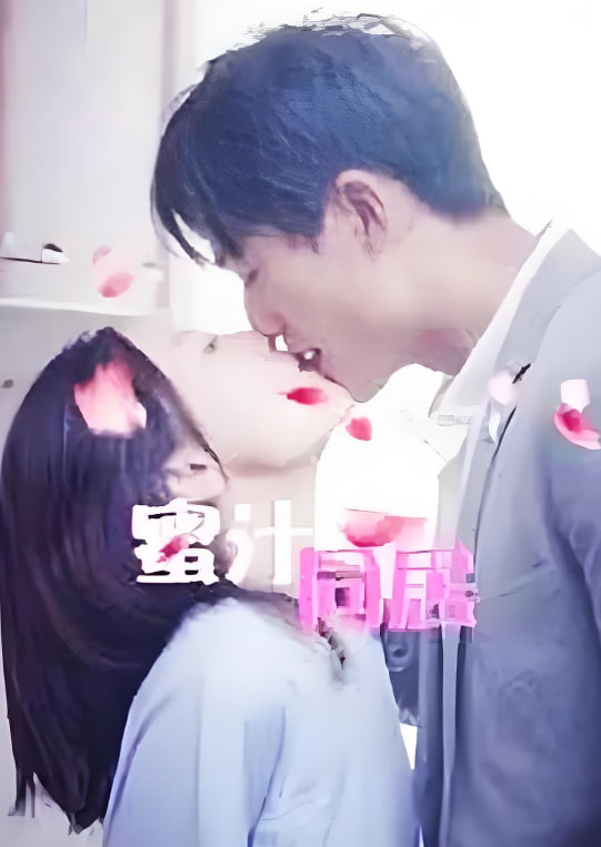 蜜汁同居2 第01集