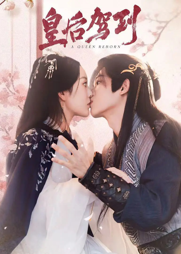 皇后驾到 2026 第01集