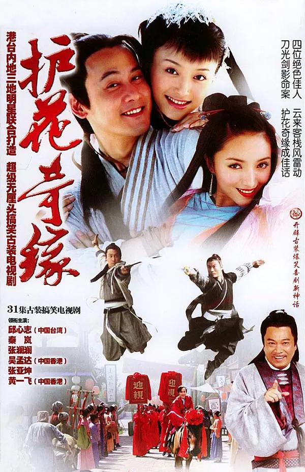 护花奇缘 第01集