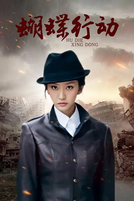 蝴蝶行动 第01集