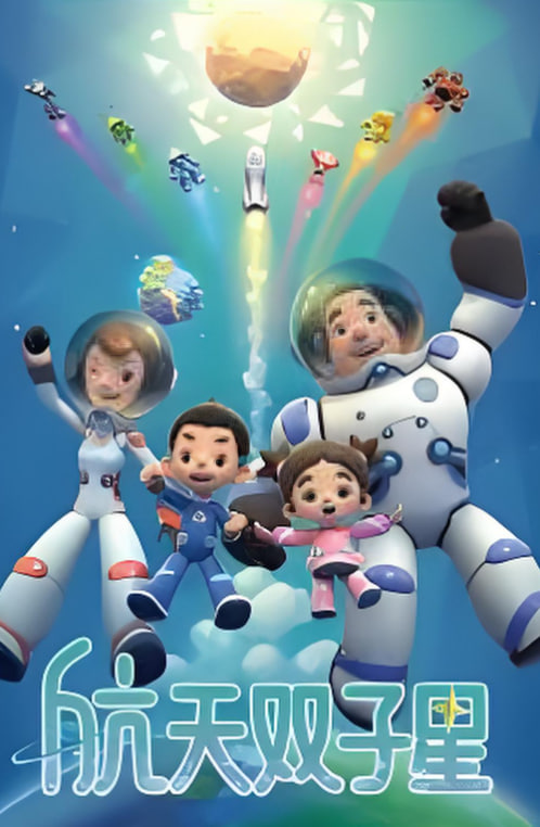 航天双子星 第10集