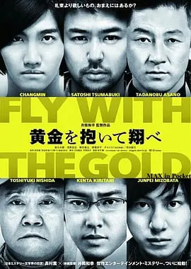 抱着黄金飞翔 黄金を抱いて翔べ(全集)