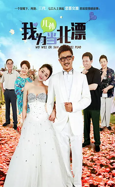 我为儿孙当北漂 第01集