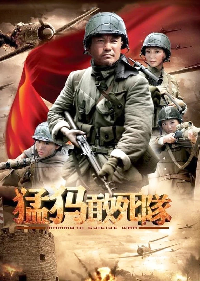 猛犸敢死队 第01集