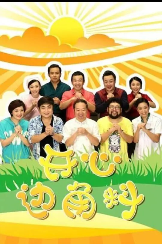 开心边角料 第01集