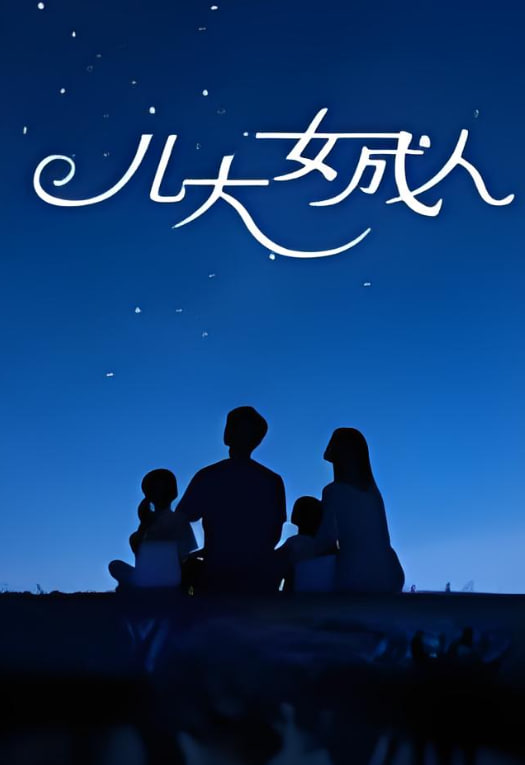 儿大女成人 第01集