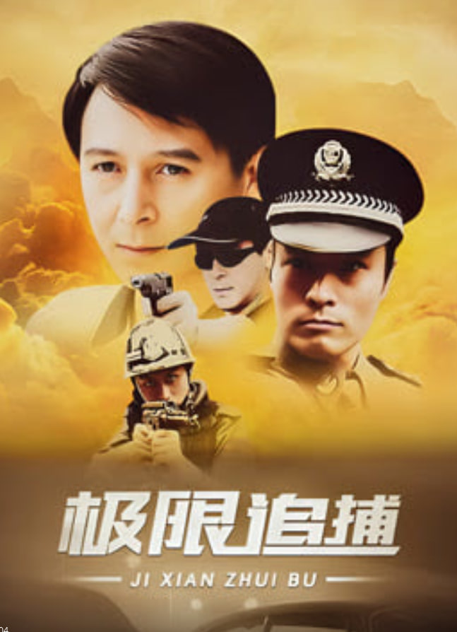 极限追捕 第01集