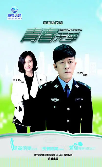 青春无季 第01集