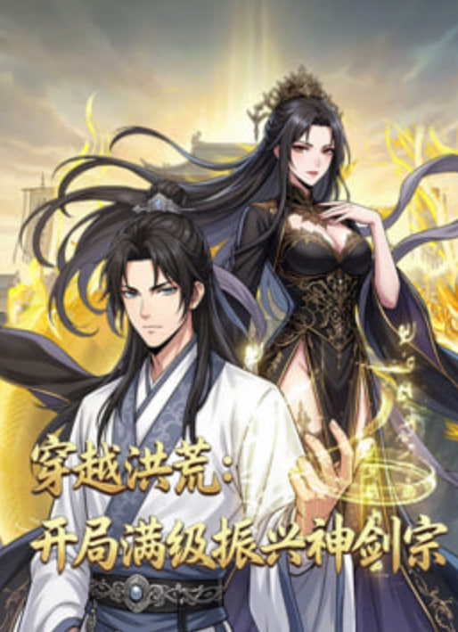 穿越洪荒：开局满级振兴神剑宗 第02集