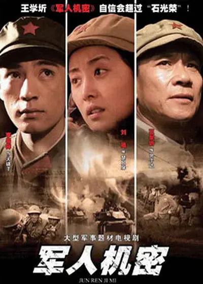 军人机密 第01集