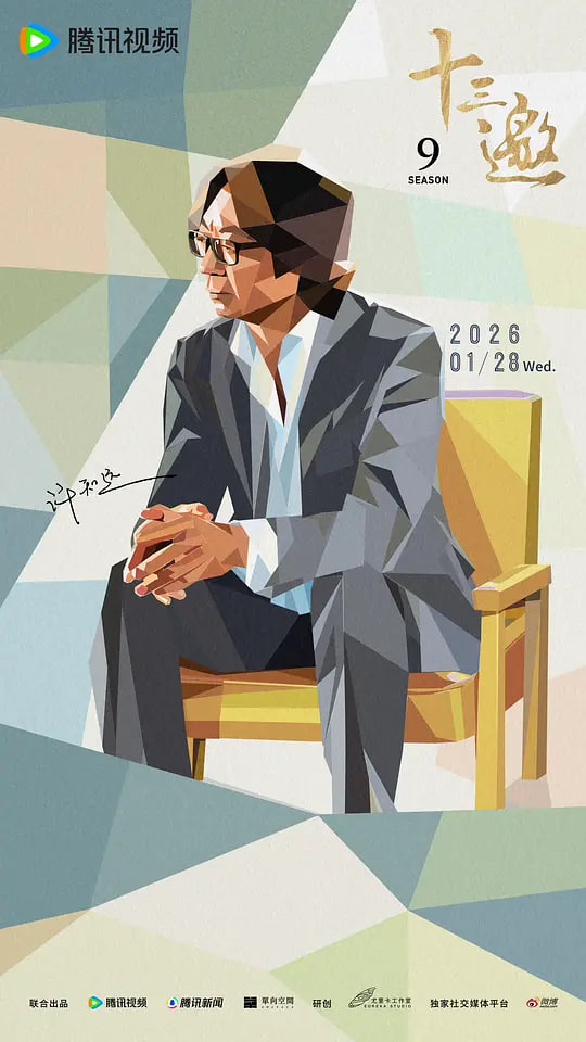 十三邀 第九季 第01集