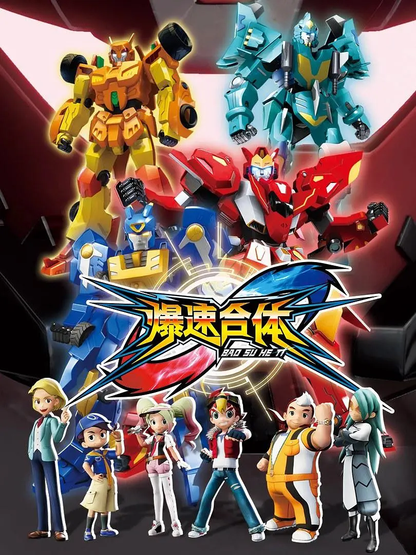 爆速合体 第33集