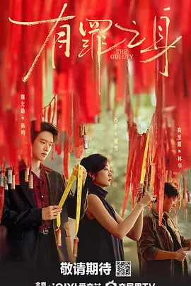 有罪之身2026 第01集