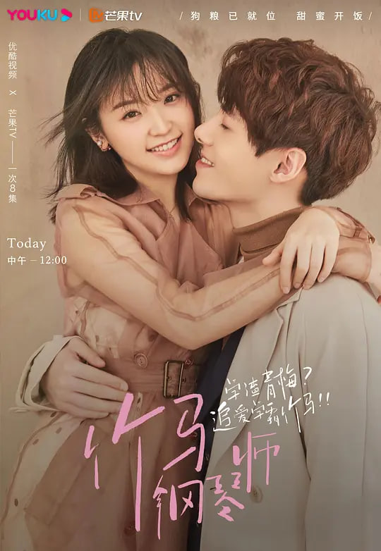 竹马钢琴师 第01集