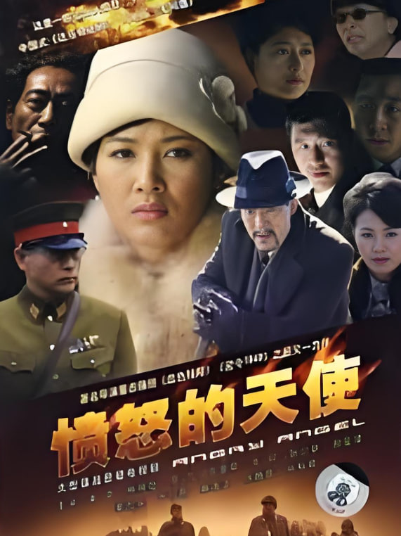 愤怒的天使 第01集