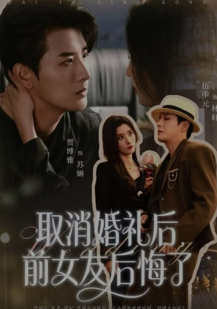 取消婚礼后，前女友后悔了 全集完结(大结局)