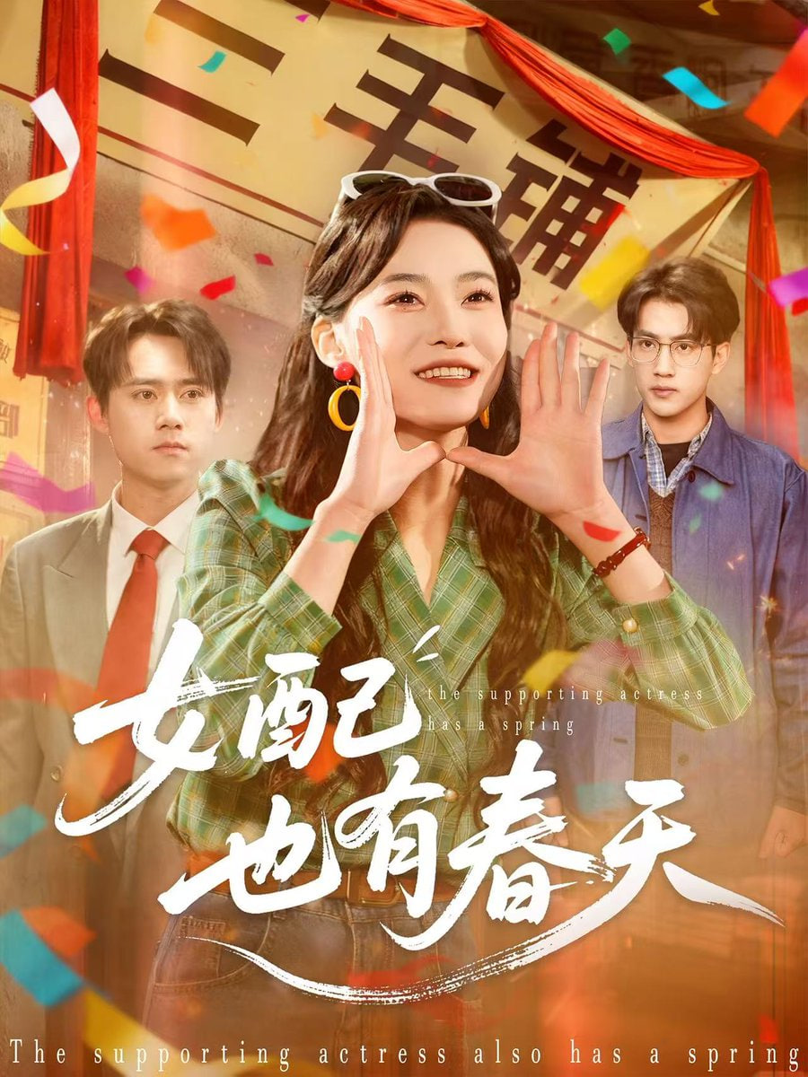 女配也有春天 全集完结(大结局)