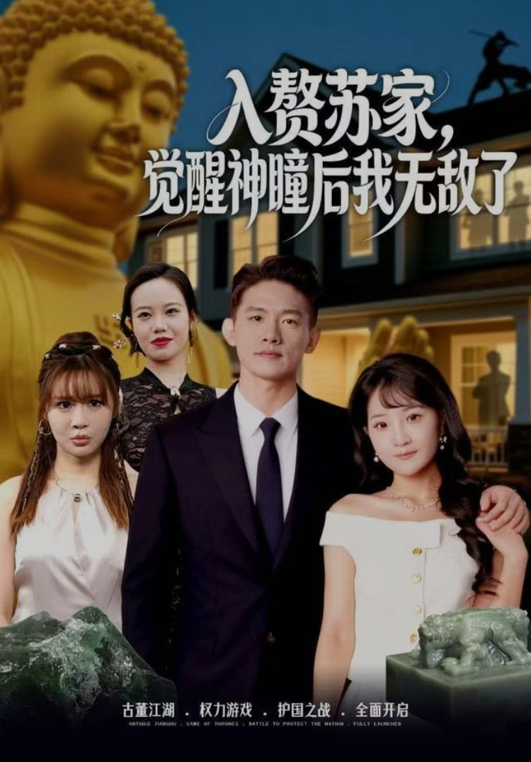 入赘苏家，觉醒神瞳后我无敌了 全集完结(大结局)