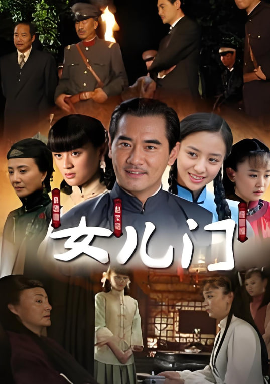 女儿门 第01集