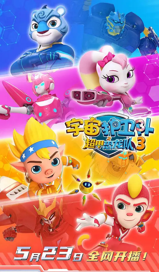 宇宙护卫队之超甲恐龙队第三季 第09集