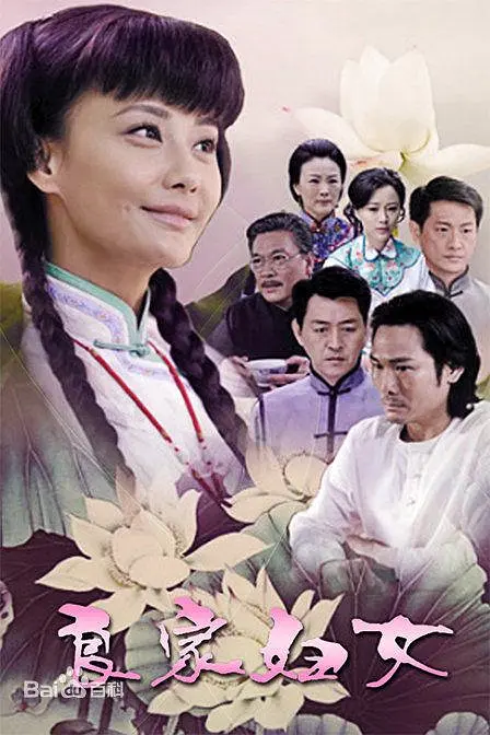 良家妇女 第01集