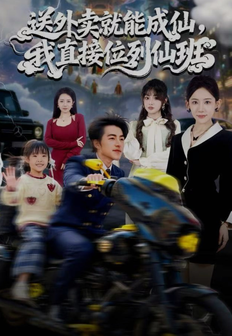 送外卖就能成仙，我直接位列仙班 全集完结(大结局)