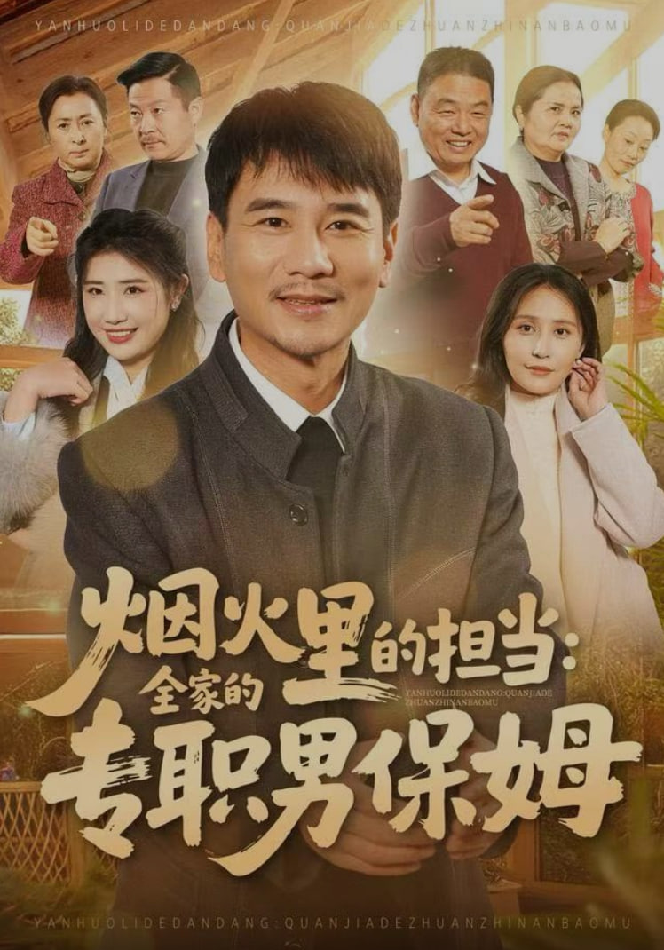烟火里的担当：全家的专职男保姆 全集完结(大结局)