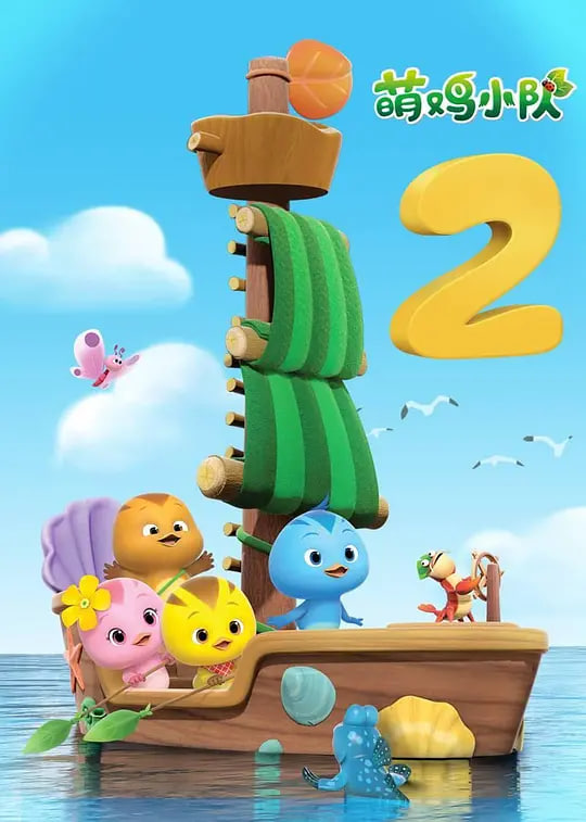 萌鸡小队 第二季 第01集