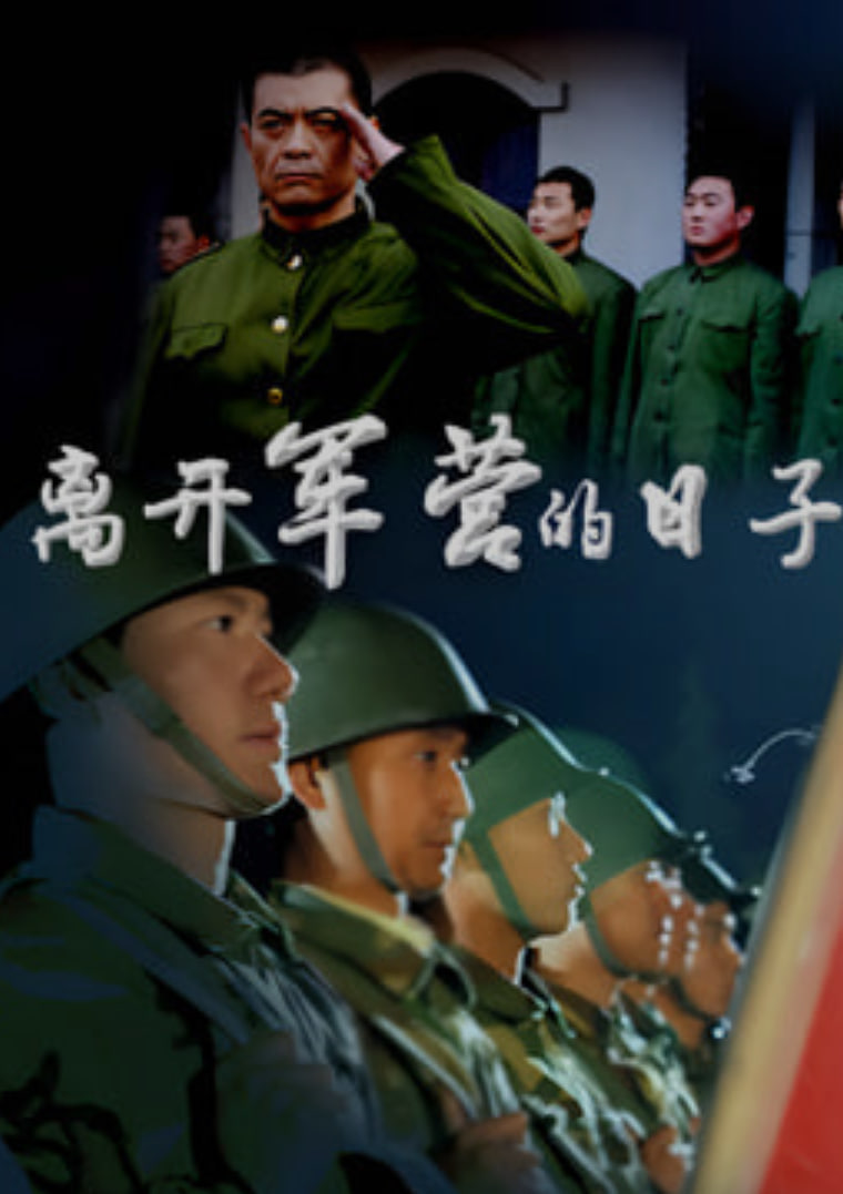 离开军营的日子 第02集