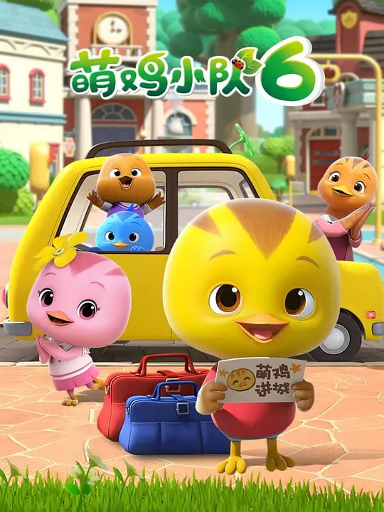 萌鸡小队 第六季 第01集