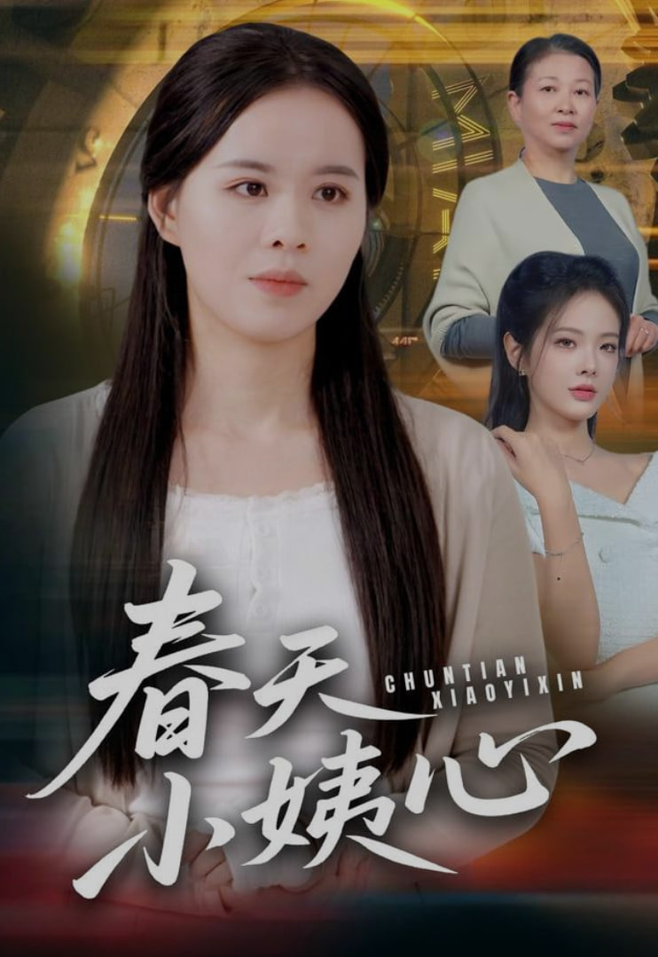 春天小姨心 全集完结(大结局)