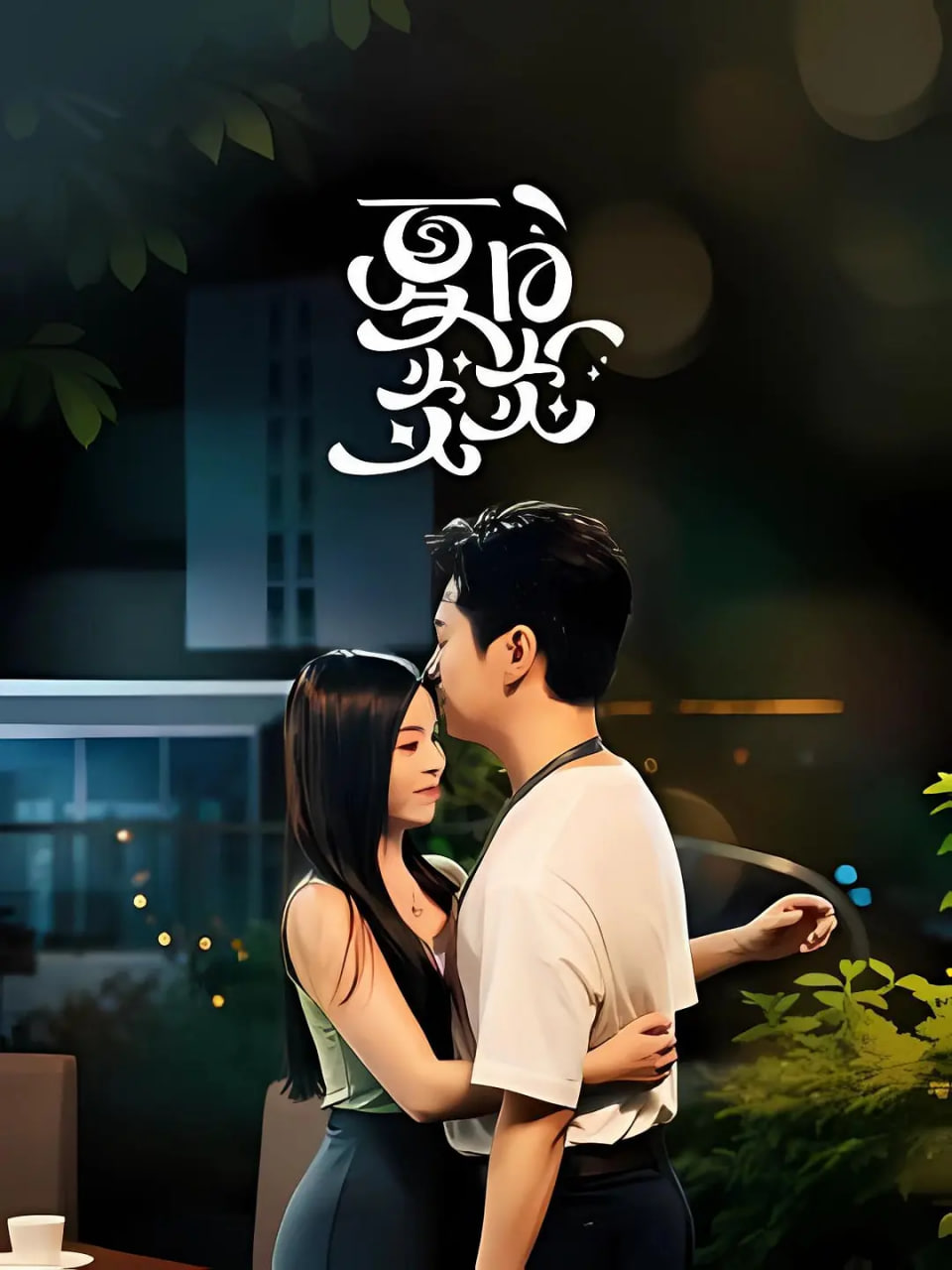 夏日炎炎 第01集