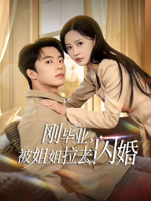 刚毕业就跟总裁姐姐求婚 全集完结(大结局)