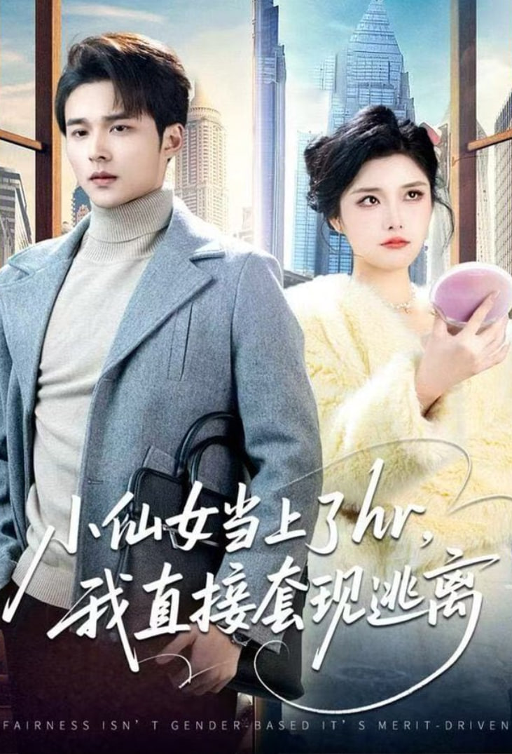 小仙女当上了hr，我直接套现逃离 全集完结(大结局)