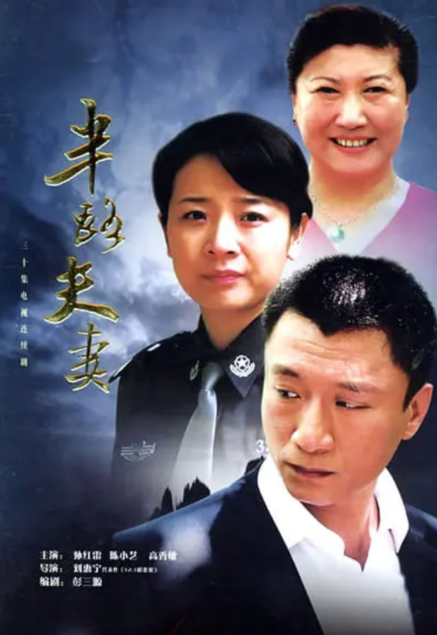 半路夫妻 2005 第01集