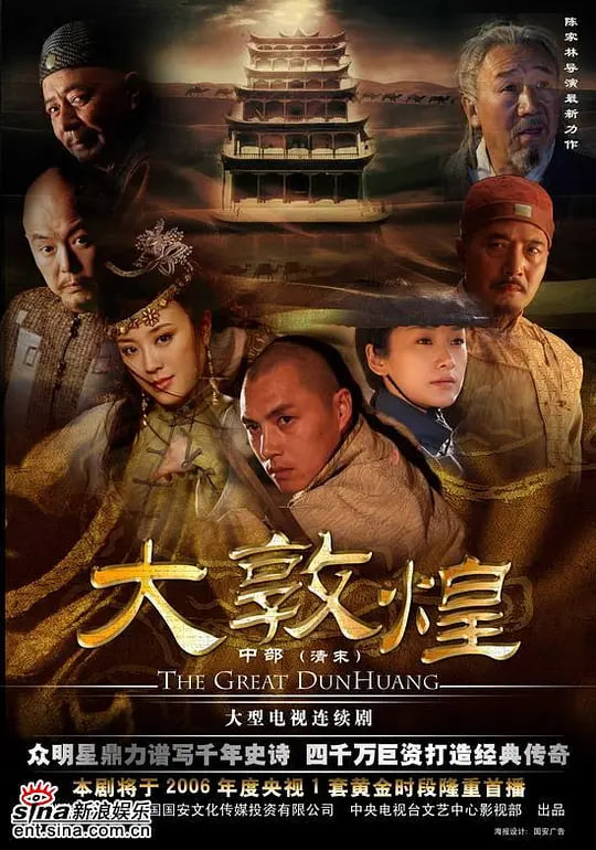 大敦煌 2006 第07集