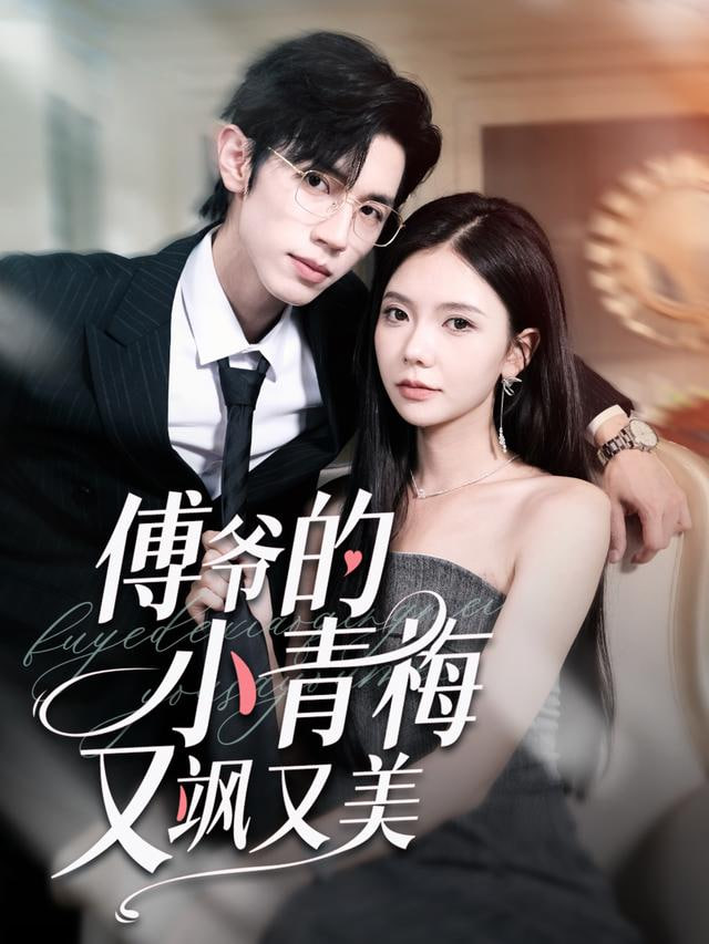 影帝的掌心娇是豪门千金 全集完结(大结局)