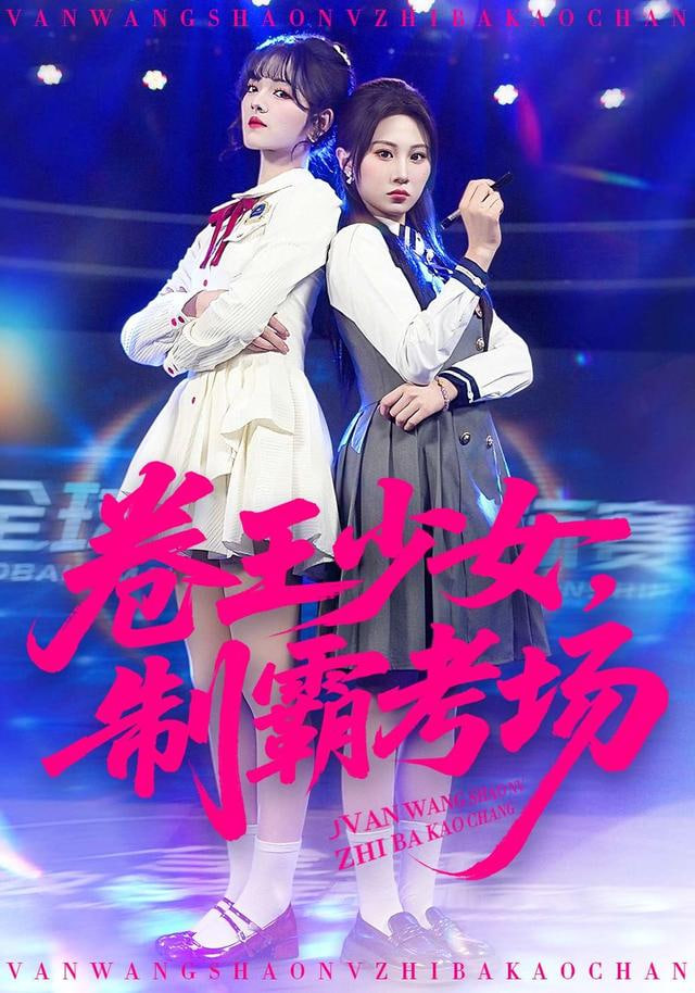 卷王少女，制霸考场 全集完结(大结局)